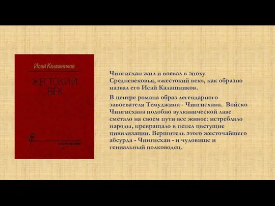 Чингисхан жил и воевал в эпоху Средневековья, «жестокий век», как образно