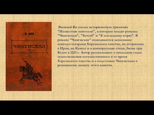 Василий Ян создал историческую трилогию "Нашествие монголов", в которую входят романы