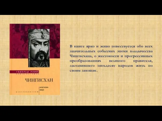 В книге ярко и живо повествуется обо всех значительных событиях эпохи