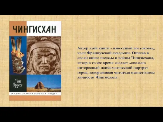 Автор этой книги - известный востоковед, член Французской академии. Описав в