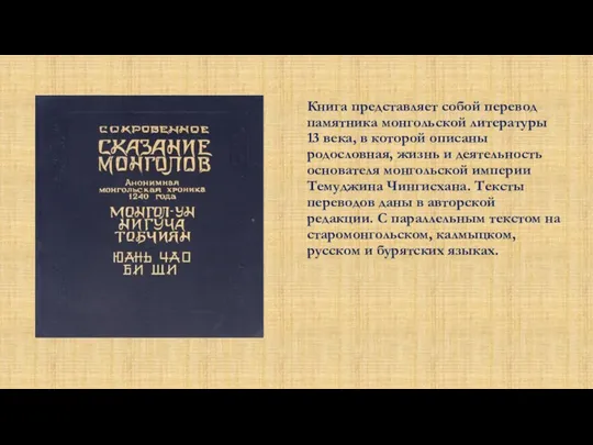 Книга представляет собой перевод памятника монгольской литературы 13 века, в которой