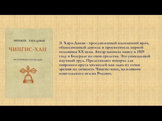 Э. Хара-Даван - прославленный калмыцкий врач, общественный деятель и просветитель первой