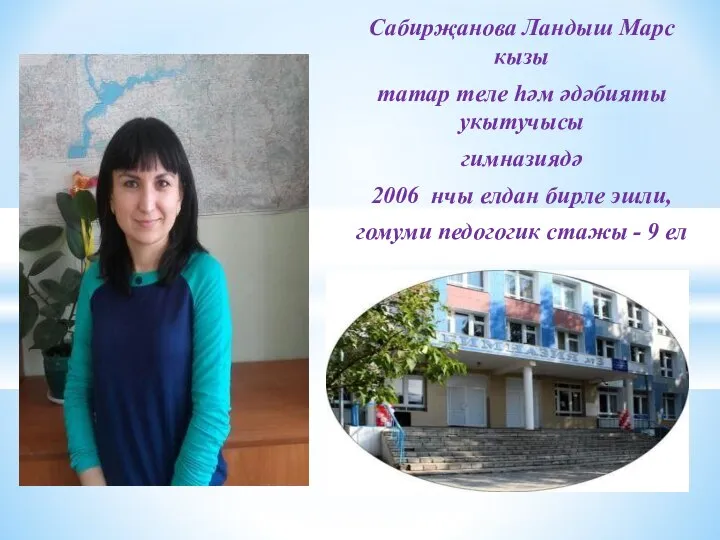 Сабирҗанова Ландыш Марс кызы татар теле һәм әдәбияты укытучысы гимназиядә 2006