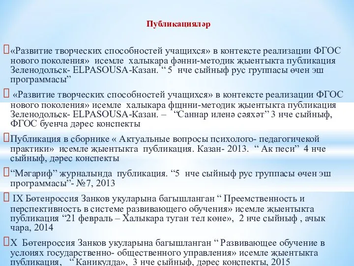 Публикацияләр «Развитие творческих способностей учащихся» в контексте реализации ФГОС нового поколения»