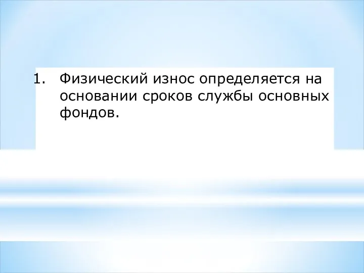 Физический износ определяется на основании сроков службы основных фондов.