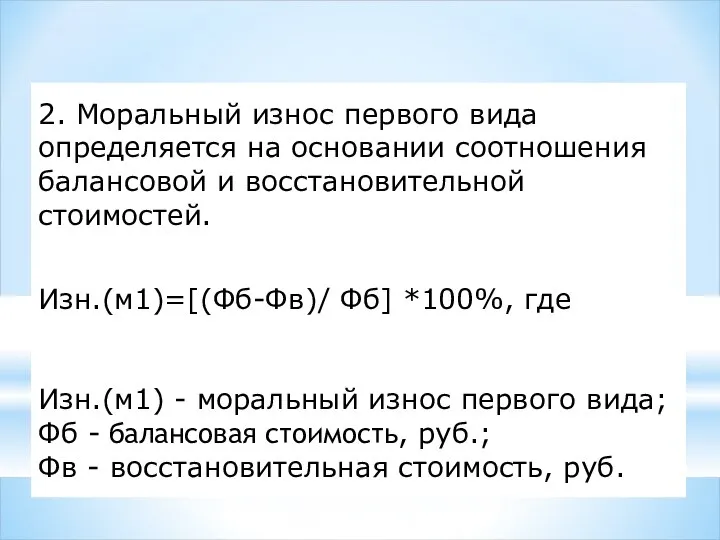 2. Моральный износ первого вида определяется на основании соотношения балансовой и