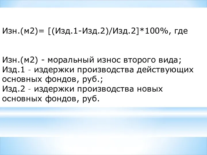 Изн.(м2)= [(Изд.1-Изд.2)/Изд.2]*100%, где Изн.(м2) - моральный износ второго вида; Изд.1 –