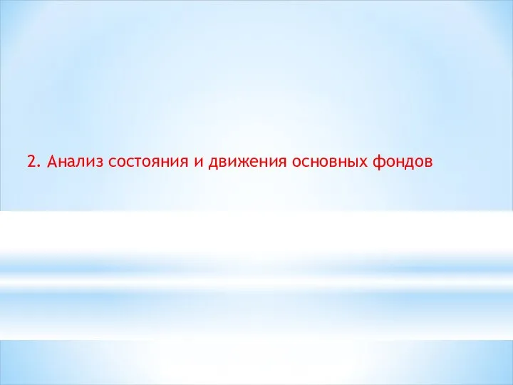 2. Анализ состояния и движения основных фондов