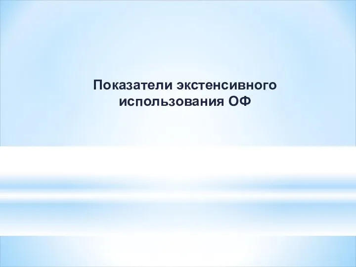 Показатели экстенсивного использования ОФ