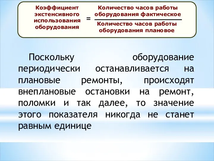 Поскольку оборудование периодически останавливается на плановые ремонты, происходят внеплановые остановки на