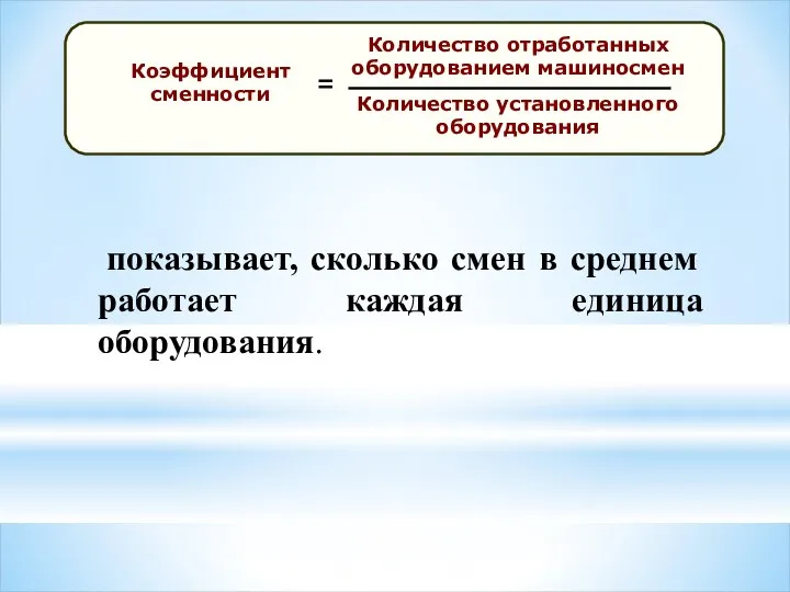 показывает, сколько смен в среднем работает каждая единица оборудования.