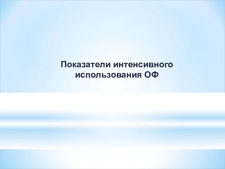 Показатели интенсивного использования ОФ