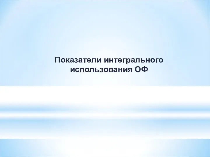 Показатели интегрального использования ОФ