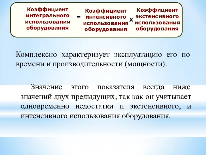 Комплексно характеризует эксплуатацию его по времени и производительности (мощности). Значение этого