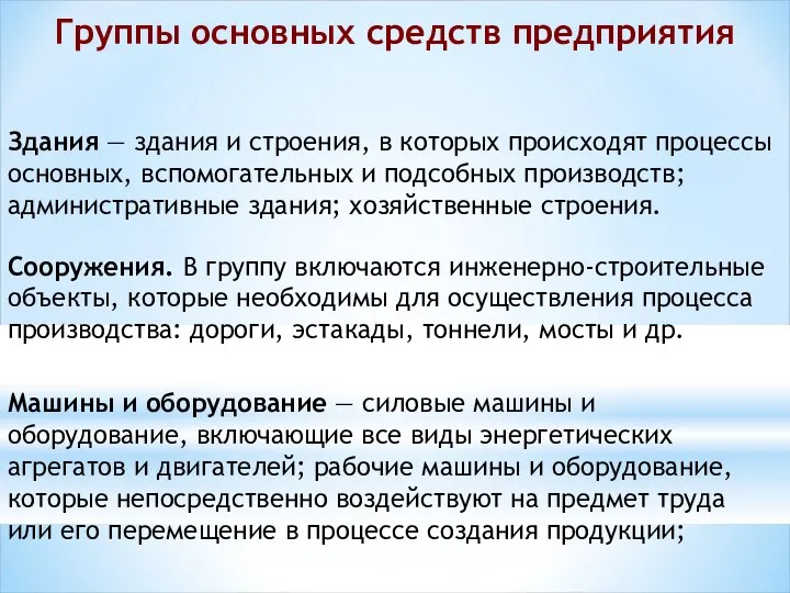 Группы основных средств предприятия Здания — здания и строения, в которых