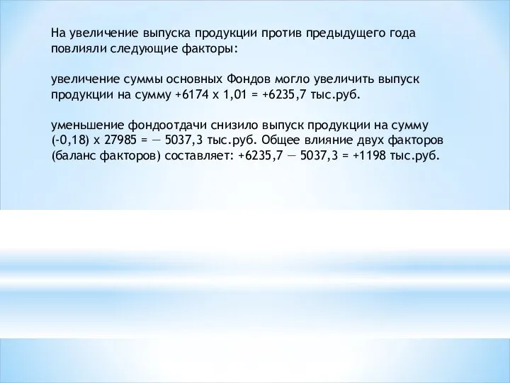 На увеличение выпуска продукции против предыдущего года повлияли следующие факторы: увеличение