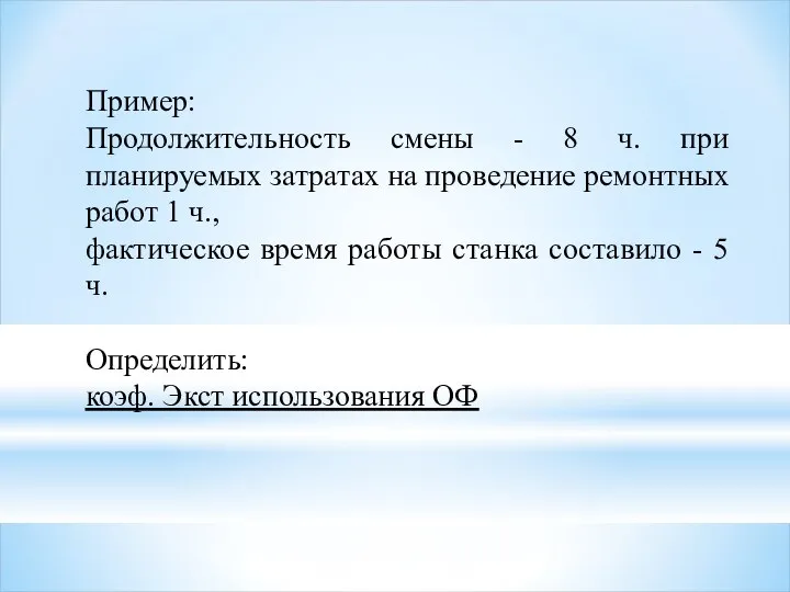 Пример: Продолжительность смены - 8 ч. при планируемых затратах на проведение