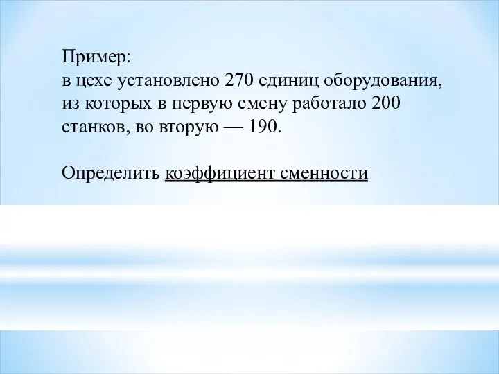 Пример: в цехе установлено 270 единиц оборудования, из которых в первую