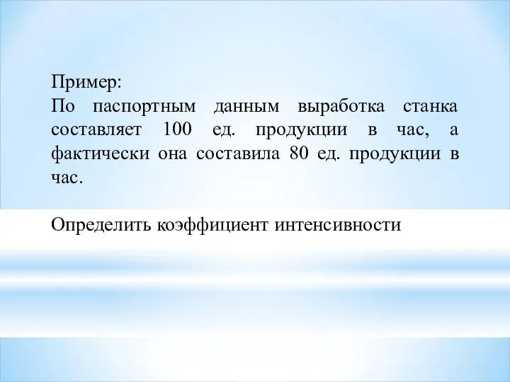 Пример: По паспортным данным выработка станка составляет 100 ед. продукции в