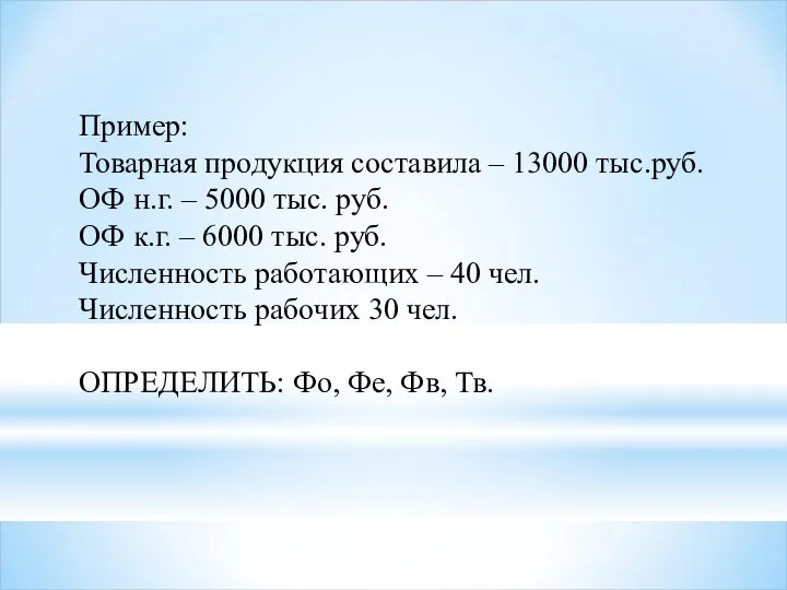 Пример: Товарная продукция составила – 13000 тыс.руб. ОФ н.г. – 5000