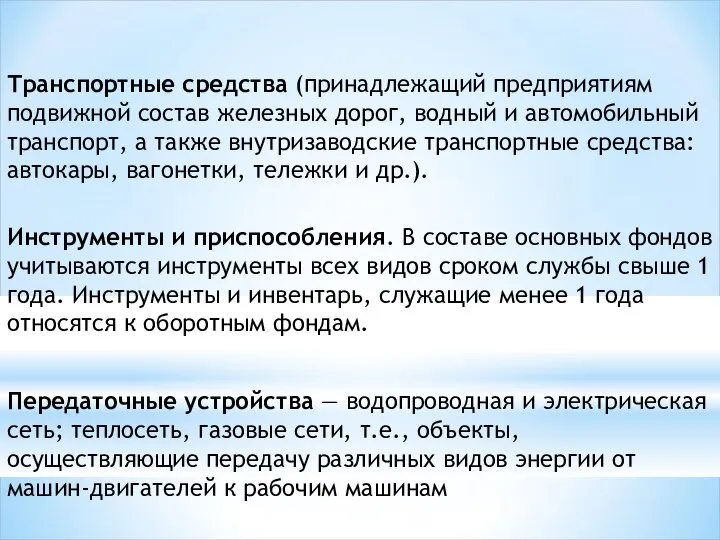 Транспортные средства (принадлежащий предприятиям подвижной состав железных дорог, водный и автомобильный