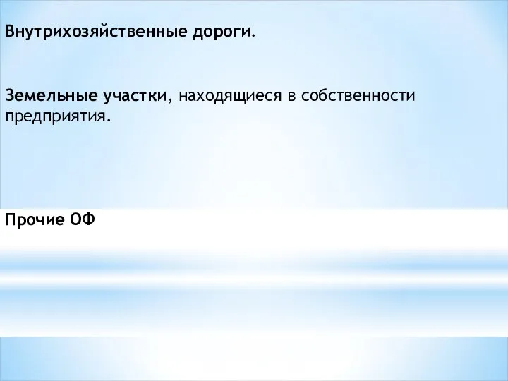 Внутрихозяйственные дороги. Земельные участки, находящиеся в собственности предприятия. Прочие ОФ