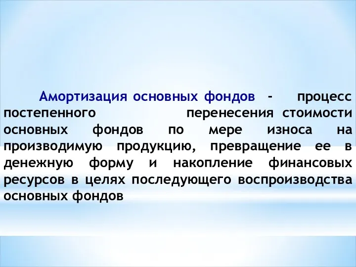 Амортизация основных фондов - процесс постепенного перенесения стоимости основных фондов по