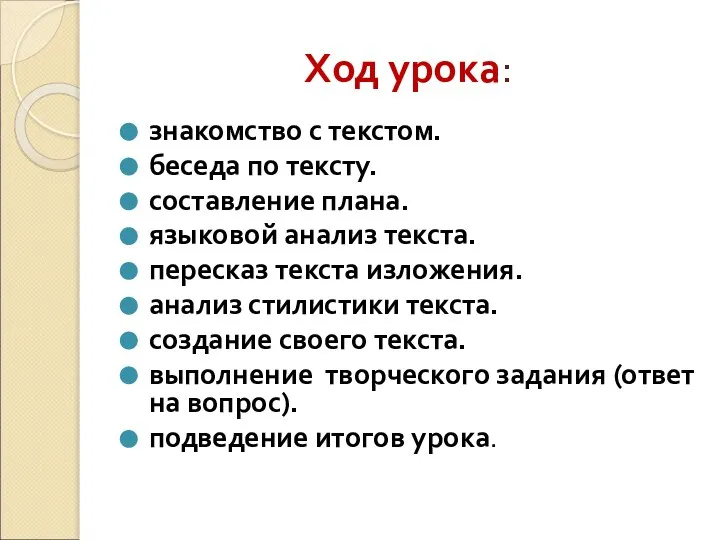 Ход урока: знакомство с текстом. беседа по тексту. составление плана. языковой