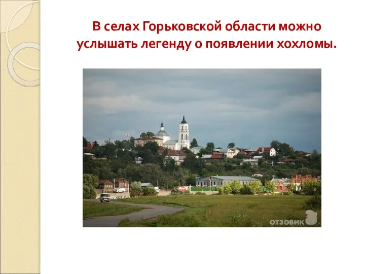В селах Горьковской области можно услышать легенду о появлении хохломы.