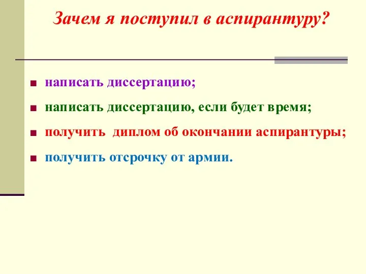 написать диссертацию; написать диссертацию, если будет время; получить диплом об окончании