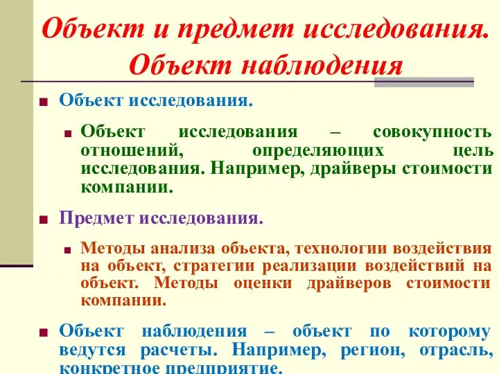 Объект исследования. Объект исследования – совокупность отношений, определяющих цель исследования. Например,