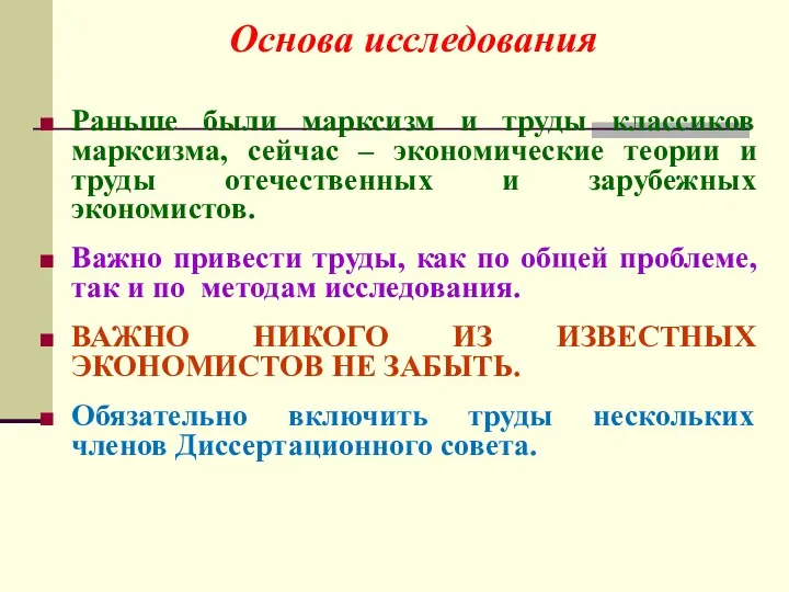 Раньше были марксизм и труды классиков марксизма, сейчас – экономические теории