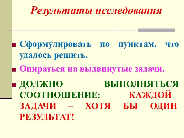 Сформулировать по пунктам, что удалось решить. Опираться на выдвинутые задачи. ДОЛЖНО