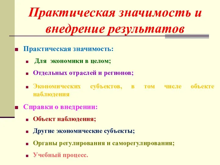 Практическая значимость: Для экономики в целом; Отдельных отраслей и регионов; Экономических