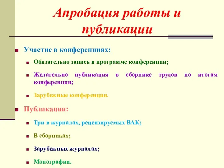 Участие в конференциях: Обязательно запись в программе конференции; Желательно публикация в