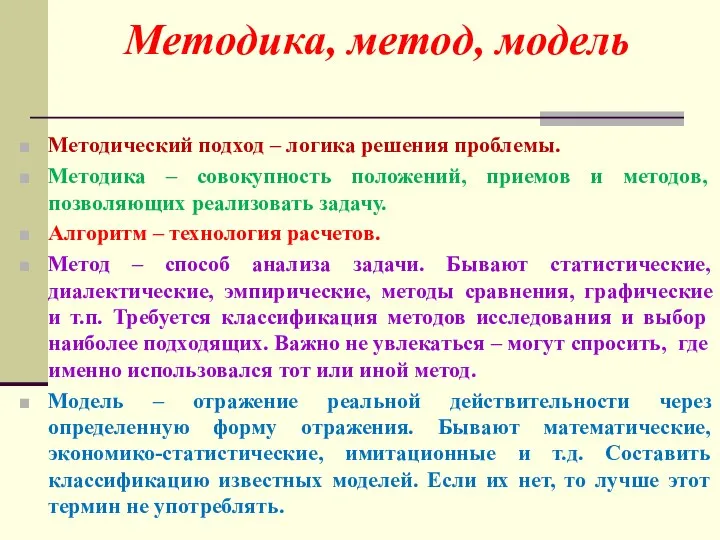 Методический подход – логика решения проблемы. Методика – совокупность положений, приемов