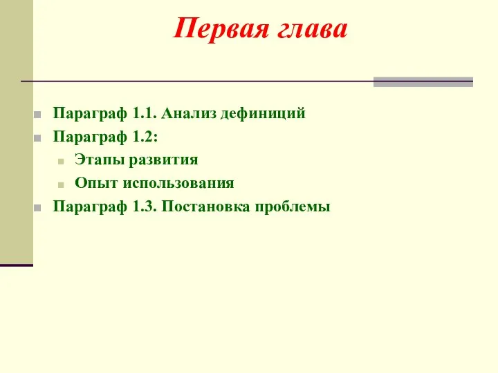 Параграф 1.1. Анализ дефиниций Параграф 1.2: Этапы развития Опыт использования Параграф 1.3. Постановка проблемы Первая глава