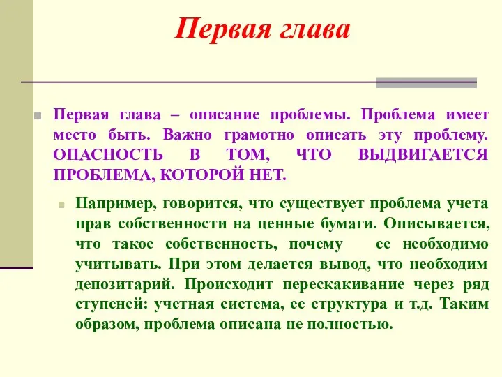 Первая глава – описание проблемы. Проблема имеет место быть. Важно грамотно