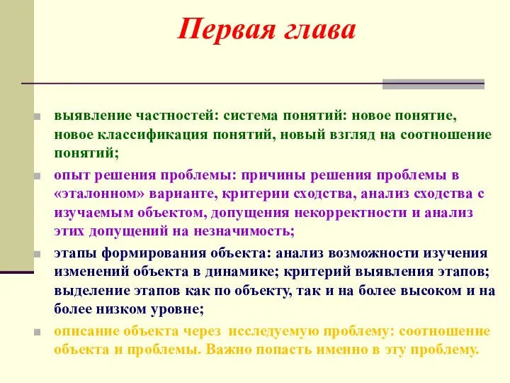 выявление частностей: система понятий: новое понятие, новое классификация понятий, новый взгляд