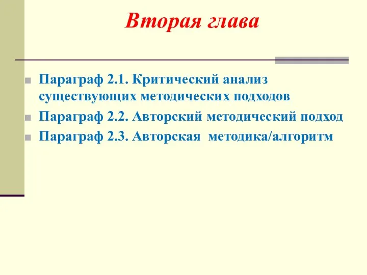 Параграф 2.1. Критический анализ существующих методических подходов Параграф 2.2. Авторский методический