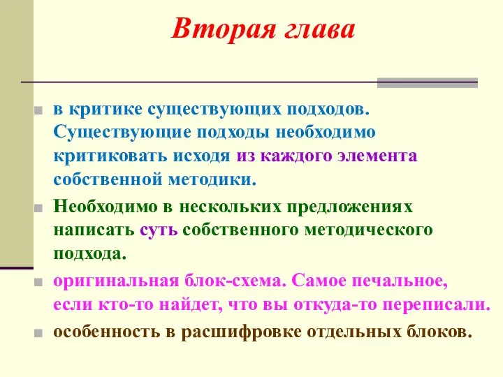 в критике существующих подходов. Существующие подходы необходимо критиковать исходя из каждого