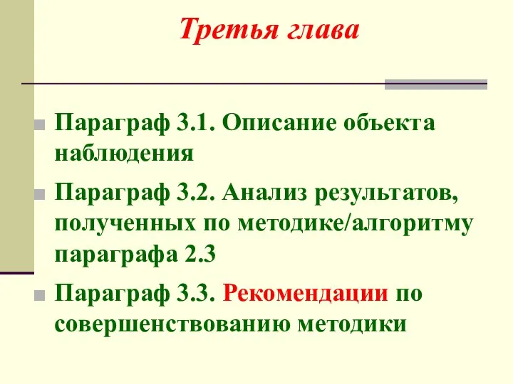 Параграф 3.1. Описание объекта наблюдения Параграф 3.2. Анализ результатов, полученных по