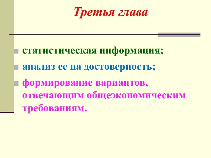 статистическая информация; анализ ее на достоверность; формирование вариантов, отвечающим общеэкономическим требованиям. Третья глава