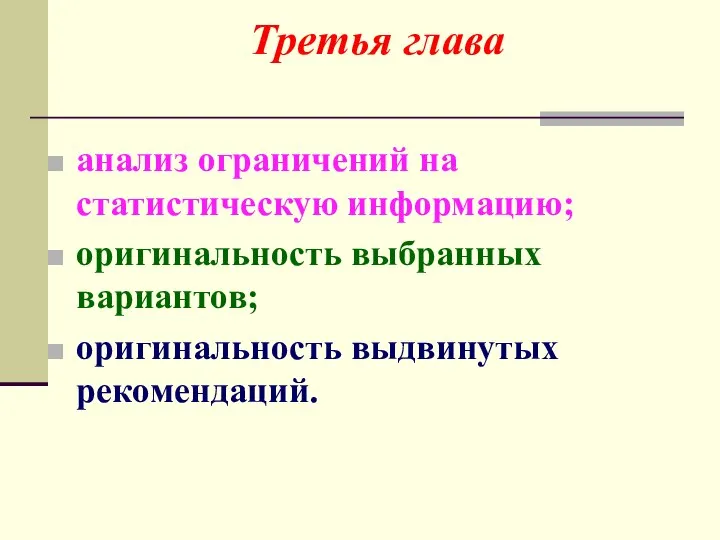 анализ ограничений на статистическую информацию; оригинальность выбранных вариантов; оригинальность выдвинутых рекомендаций. Третья глава