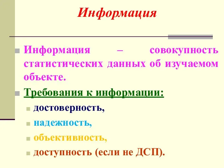 Информация – совокупность статистических данных об изучаемом объекте. Требования к информации: