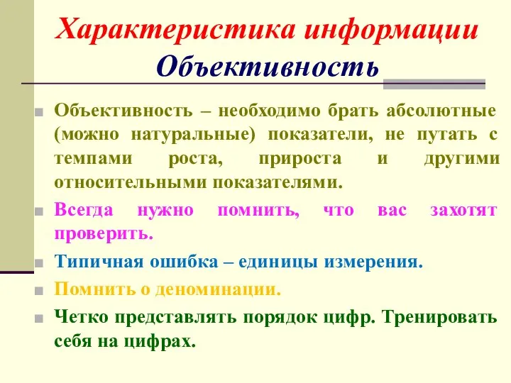 Объективность – необходимо брать абсолютные (можно натуральные) показатели, не путать с