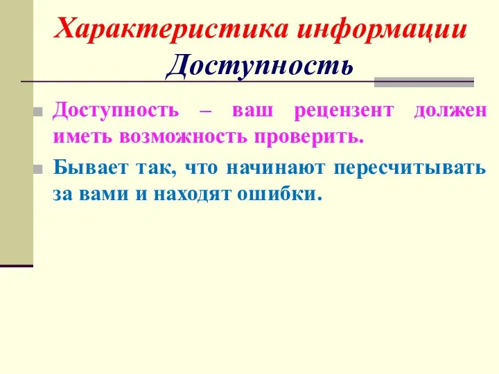 Доступность – ваш рецензент должен иметь возможность проверить. Бывает так, что