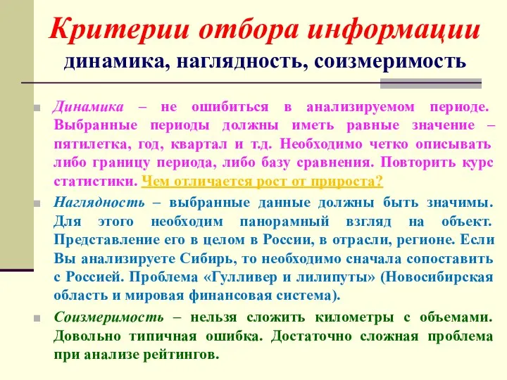 Динамика – не ошибиться в анализируемом периоде. Выбранные периоды должны иметь