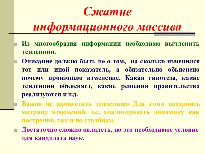 Из многообразия информации необходимо вычленить тенденции. Описание должно быть не о