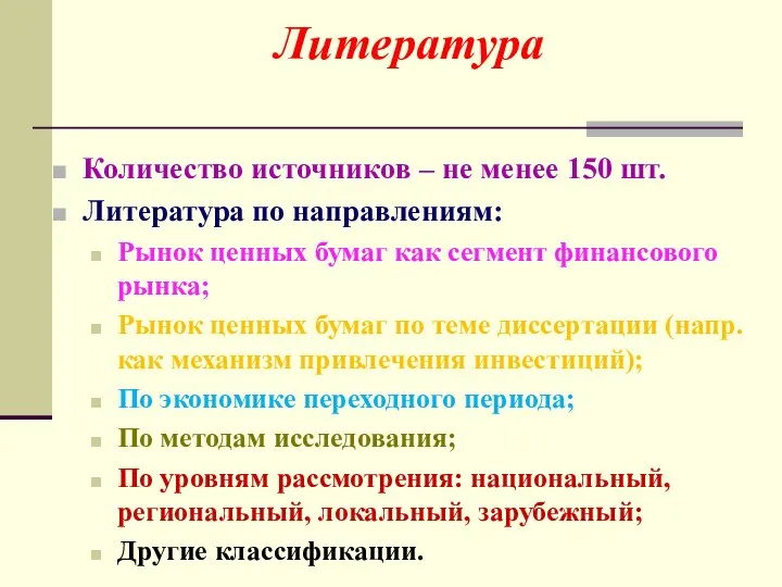 Количество источников – не менее 150 шт. Литература по направлениям: Рынок